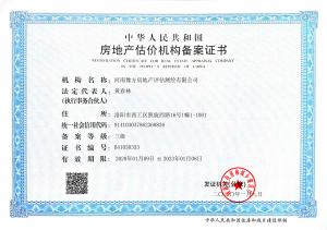 房地產(chǎn)估價機(jī)構(gòu)備案證書