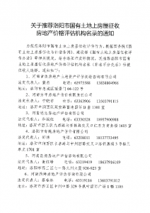 洛陽市國有土地上房屋征收房地產(chǎn)價格評估機(jī)構(gòu)名錄