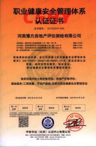 職業(yè)健康安全管理體系認(rèn)證證書(shū)