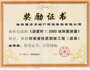 河南省優(yōu)質(zhì)測(cè)繪工程三等獎(jiǎng)