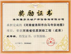 河南省優(yōu)質(zhì)測(cè)繪工程二等獎(jiǎng)