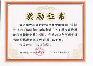 2015年河南省***測(cè)繪地理信息工程二等獎(jiǎng)